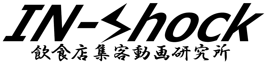 IN-SHOCK ~飲食店集客動画研究所~