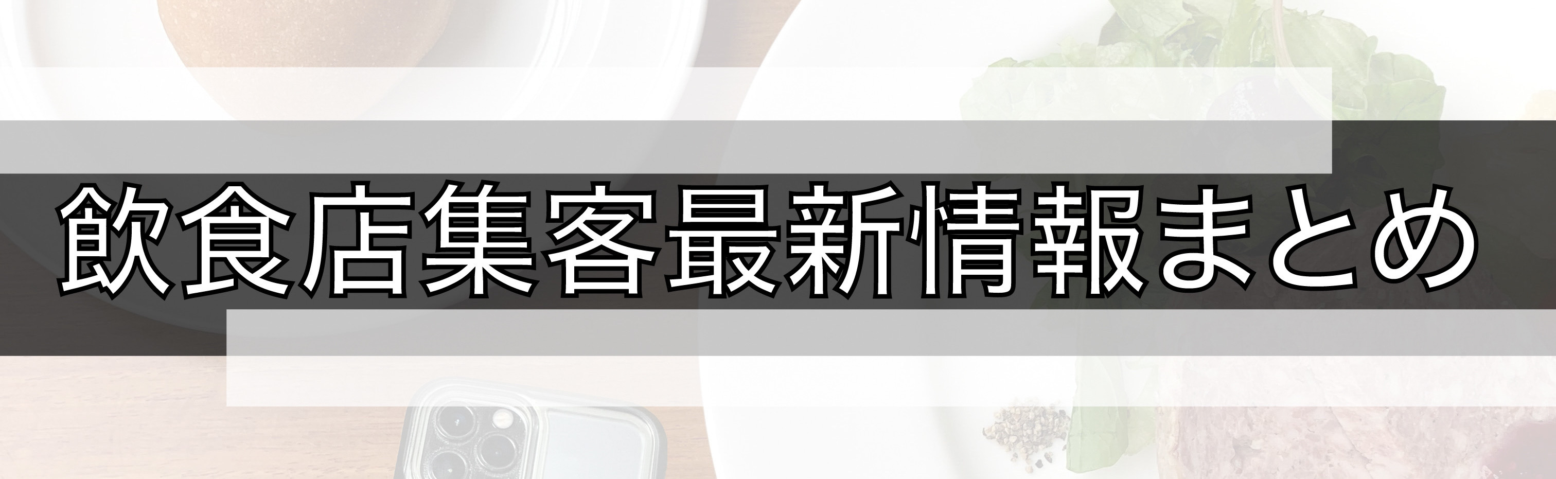 飲食店集客最新情報まとめ